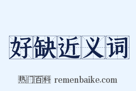 好缺近义词是什么意思的图片